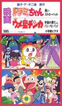 Dorami-chan: Aoi Straw Hat cover art