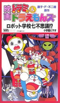 Dorami & Doraemon: Robot Gakkou Nanafushigi?! cover art