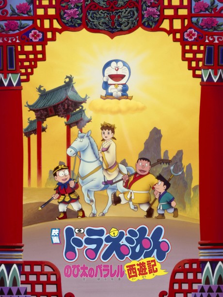 Doraemon: Nobita no Parallel Saiyuuki cover art