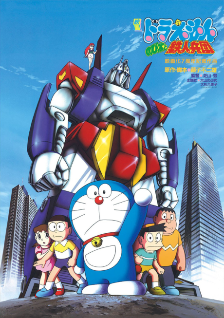 Doraemon: Nobita and the Platoon of Iron Men cover art