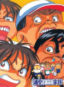 Urayasu Tekkin Kazoku cover art