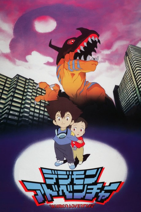 Digimon Adventure (Movie) cover art
