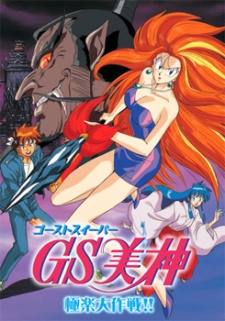 Ghost Sweeper Mikami Movie cover art