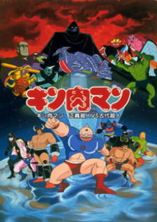 Kinnikuman: Seigi Choujin vs. Kodai Choujin cover art