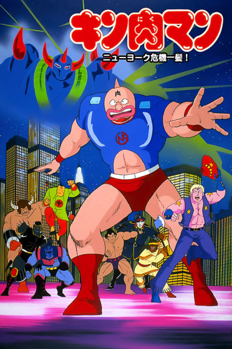 Kinnikuman: New York Kikiippatsu! cover art