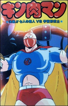 Kinnikuman: Kessen! Shichinin no Seigi Choujin vs. Uchuu Nobushi cover art