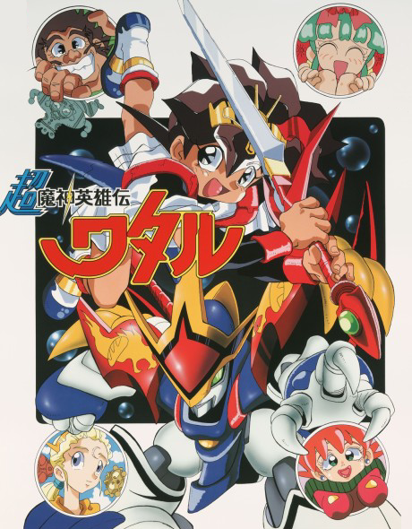 Chou Mashin Eiyuuden Wataru cover art