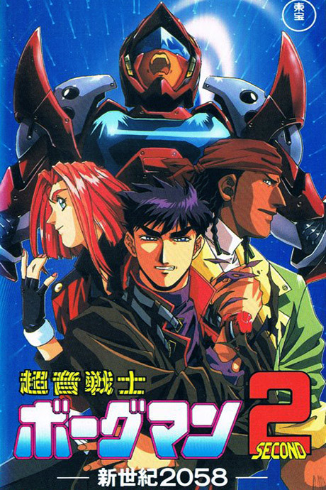 Sonic Soldier Borgman II: New Century 2058 cover art