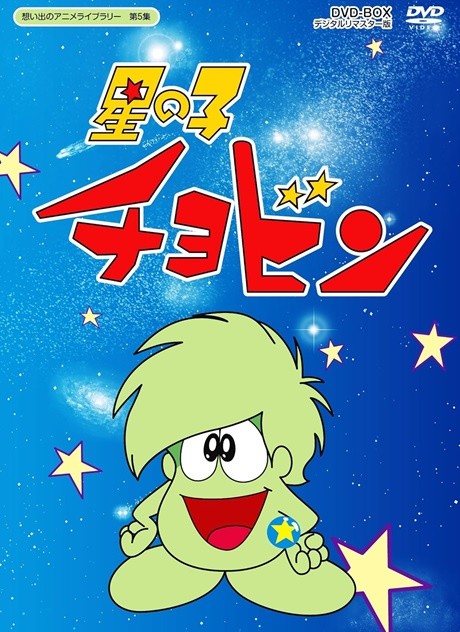 Hoshi no Ko Chobin cover art