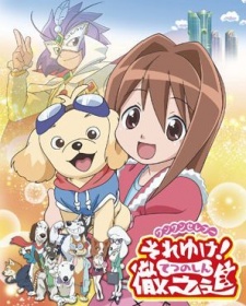 Wan Wan Serepu Soreyuke! Tetsunoshin cover art