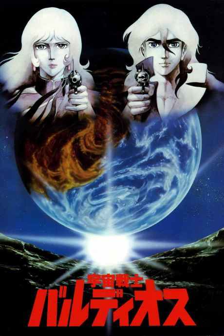 Space Warrior Baldios (Movie) cover art