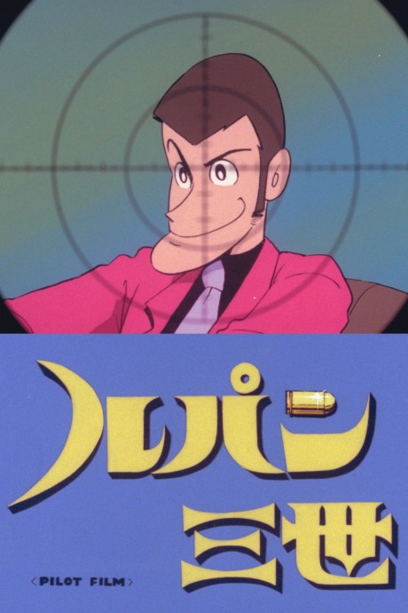 Lupin III: Pilot Film cover art