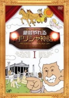 Zettai Yareru Girisha Shinwa cover art