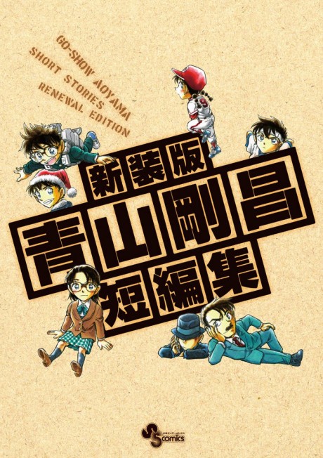 Aoyama Goushou Tanpenshuu cover art