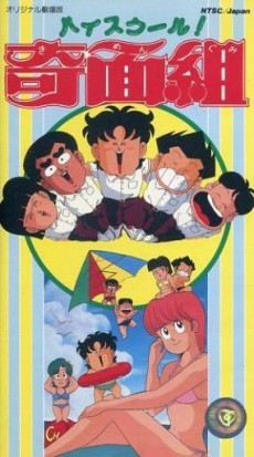 High School! Kimengumi (Movie) cover art