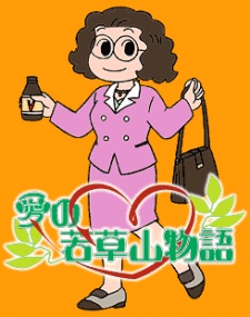 Ai no Wakakusa Yama Monogatari cover art