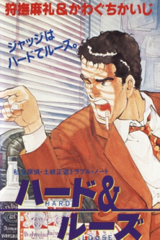 Shiritsu Tantei: Toki Shouzou Trouble Note - Hard & Loose cover art