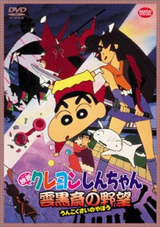 Crayon Shin-chan: Unkokusai's Ambition cover art