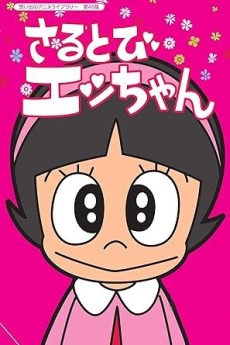 Sarutobi Ecchan cover art
