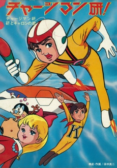 Chargeman Ken cover art