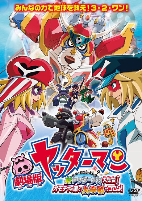 Yatterman: Shin Yattermecha Daishuugou! Omocha no Kuni de Daikessen da Koron! cover art