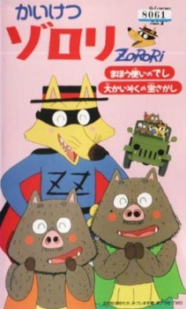 Kaiketsu Zorori: Mahou Tsukai no Deshi / Dai Kaizoku no Takara Sagashi cover art