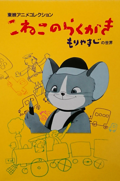 Koneko no Rakugaki cover art
