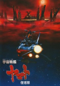 Space Battleship Yamato Resurrection cover art
