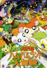Hamtaro Movie 1: Ham Ham Land Big Adventure cover art