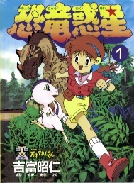 Kyouryuu Wakusei cover art