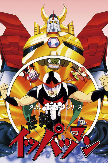 Time Bokan Series: Gyakuten Ippatsu-man cover art