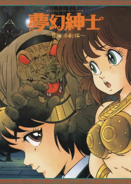 Mugen Shinshi: Bouken Katsugeki-hen cover art