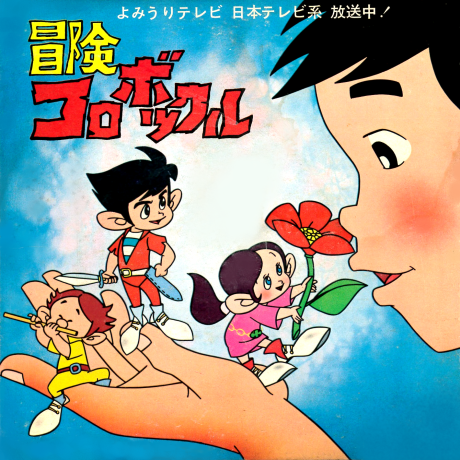 Bouken Korobokkuru cover art