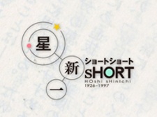 Hoshi Shinichi's Short Shorts Special cover art