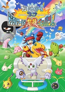 Digimon Savers 3D: Digital World Kiki Ippatsu! cover art
