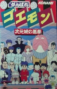 Ganbare Goemon: Jigen Jou no Akumu cover art