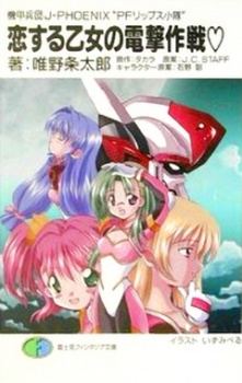 Kikou Heidan J-PHOENIX: PF Lips Shoutai cover art