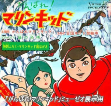 Ganbare! Marine Kid cover art