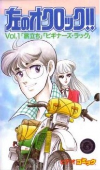 Hidari no O'Clock!! cover art
