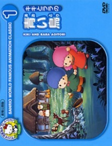 Kiki to Lala no Aoi Tori cover art
