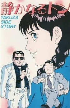 Shizukanaru Don: Yakuza Side Story cover art