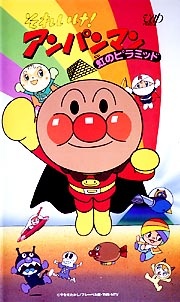 Sore Ike! Anpanman: Niji no Pyramid cover art