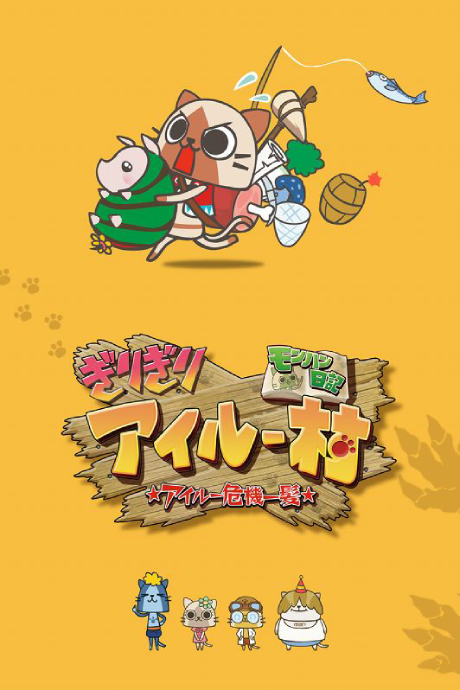 MonHun Nikki Girigiri Airuu Mura: ☆Airuu Kiki Ippatsu☆ OVA cover art