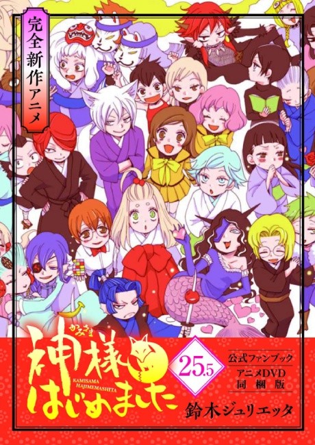Kamisama Hajimemashita: Kamisama, Shiawase ni Naru cover art
