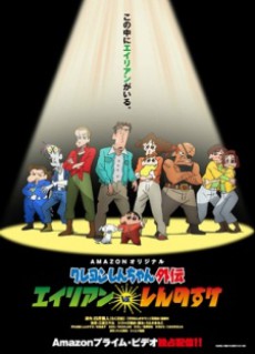 Shin chan Spin-off: Aliens vs. Shinnosuke cover art