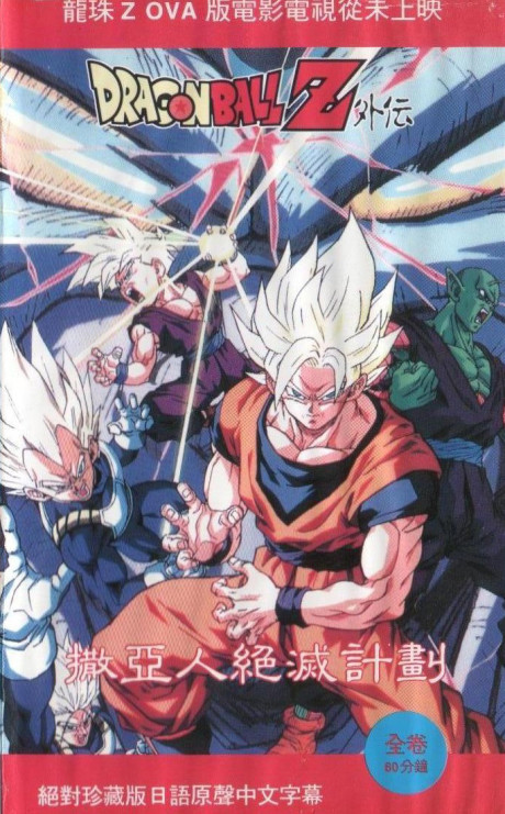 Dragon Ball Z: Plan to Eradicate the Saiyans cover art