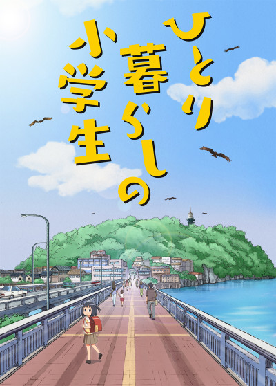 Hitorigurashi no Shougakusei cover art