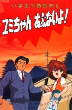 Shougakusei no Yuukai Boushi: Yumi-chan Abunai yo! cover art