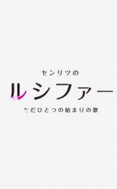 Monster Strike 2: A Rhapsody Called Lucy -The Very First Song- cover art