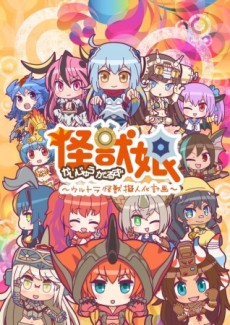Kaijuu Girls: Ultra Kaijuu Gijinka Keikaku 2 cover art